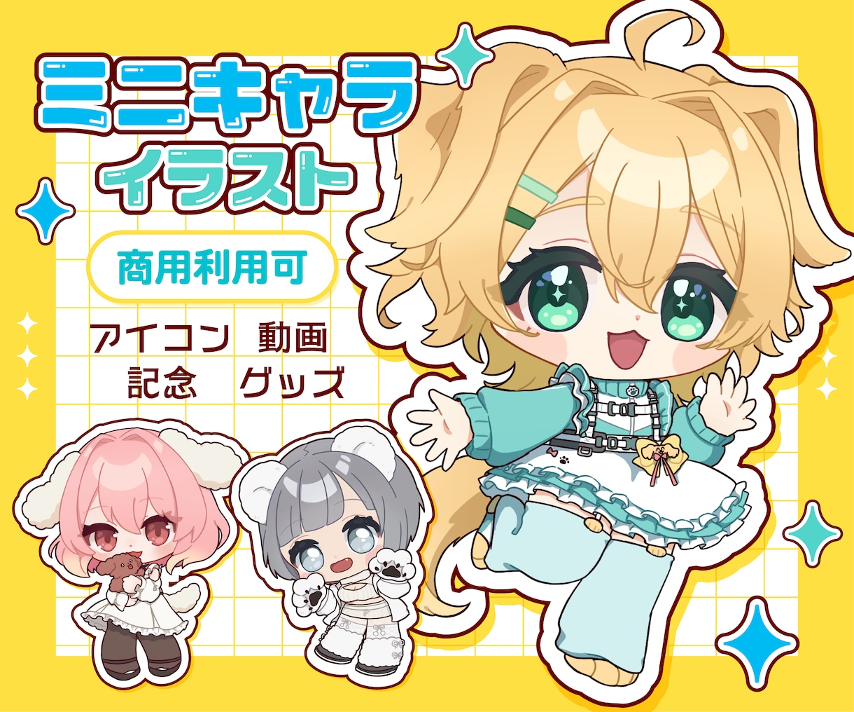 商用・二次使用〇デフォルメ、ミニキャラ描きます デフォルメの可愛いイラストはいかがでしょうか イメージ1