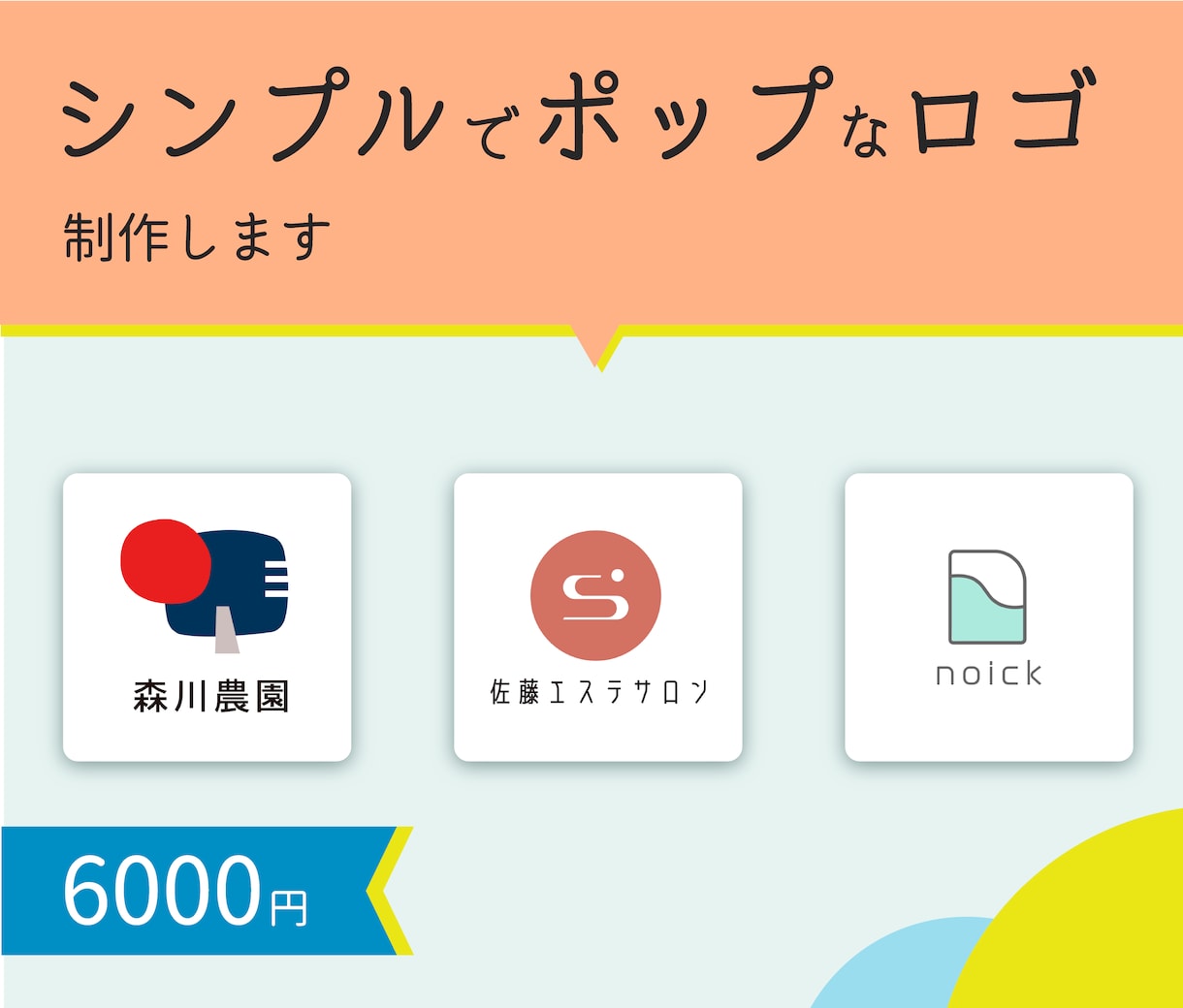 シンプルでポップなロゴ制作します 迅速・丁寧に対応いたします。3案ご提案します/修正無制限 イメージ1