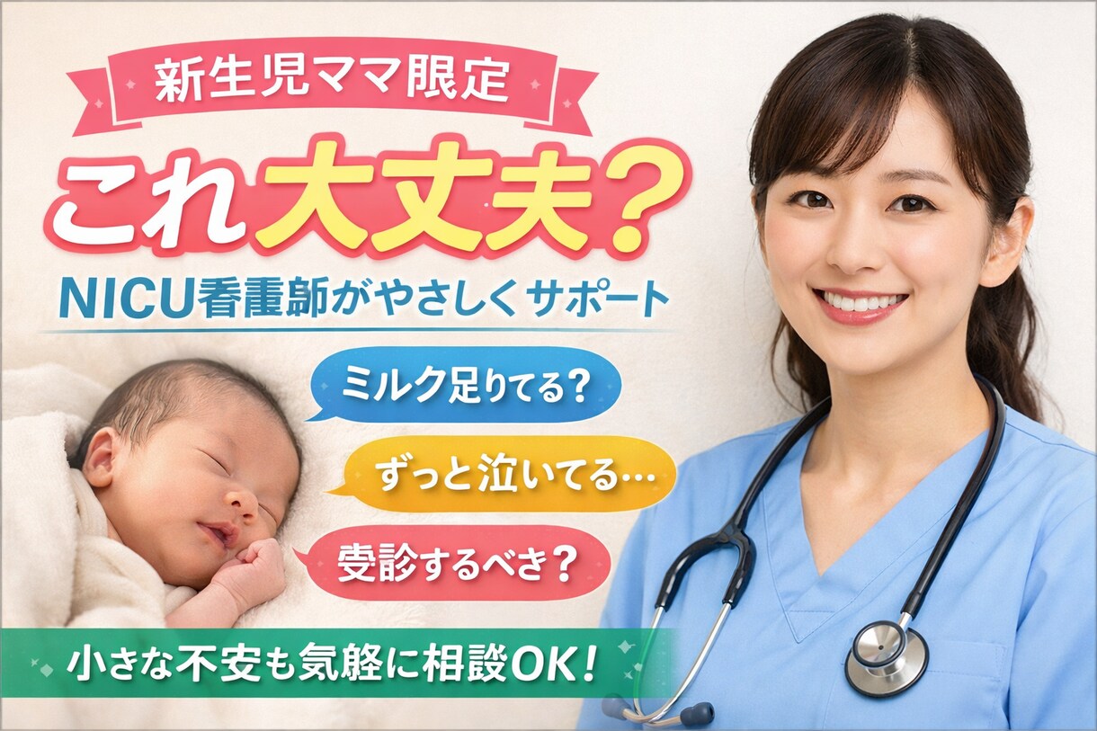 新生児ママ限定｜これ大丈夫？相談します ミルク量・吐き戻し・寝ない・泣き止まない・受診の目安 イメージ1