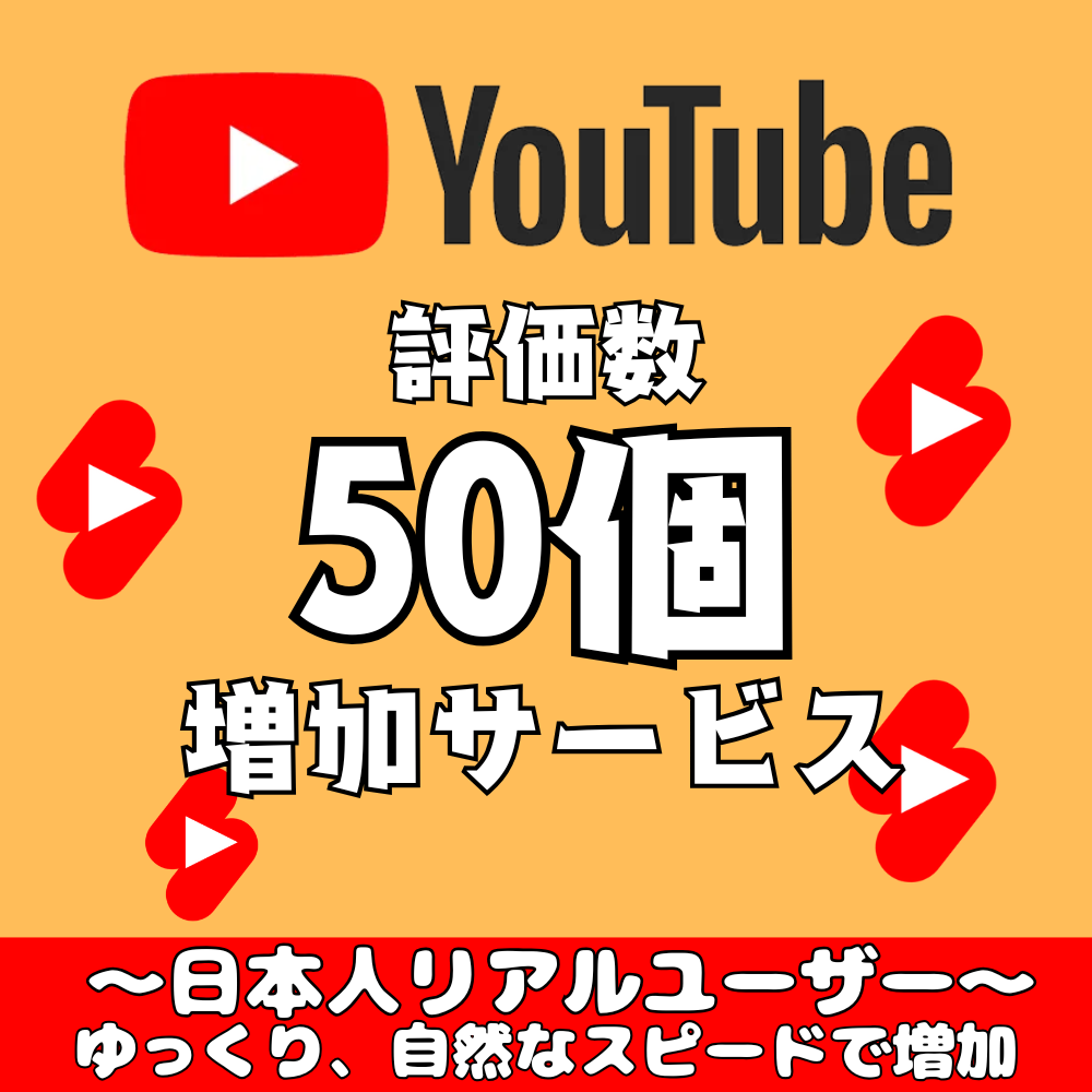 YouTube動画を宣伝、評価数を50件増やします 日本からの評価！振り分け可！安心安全にプロモーション！ イメージ1