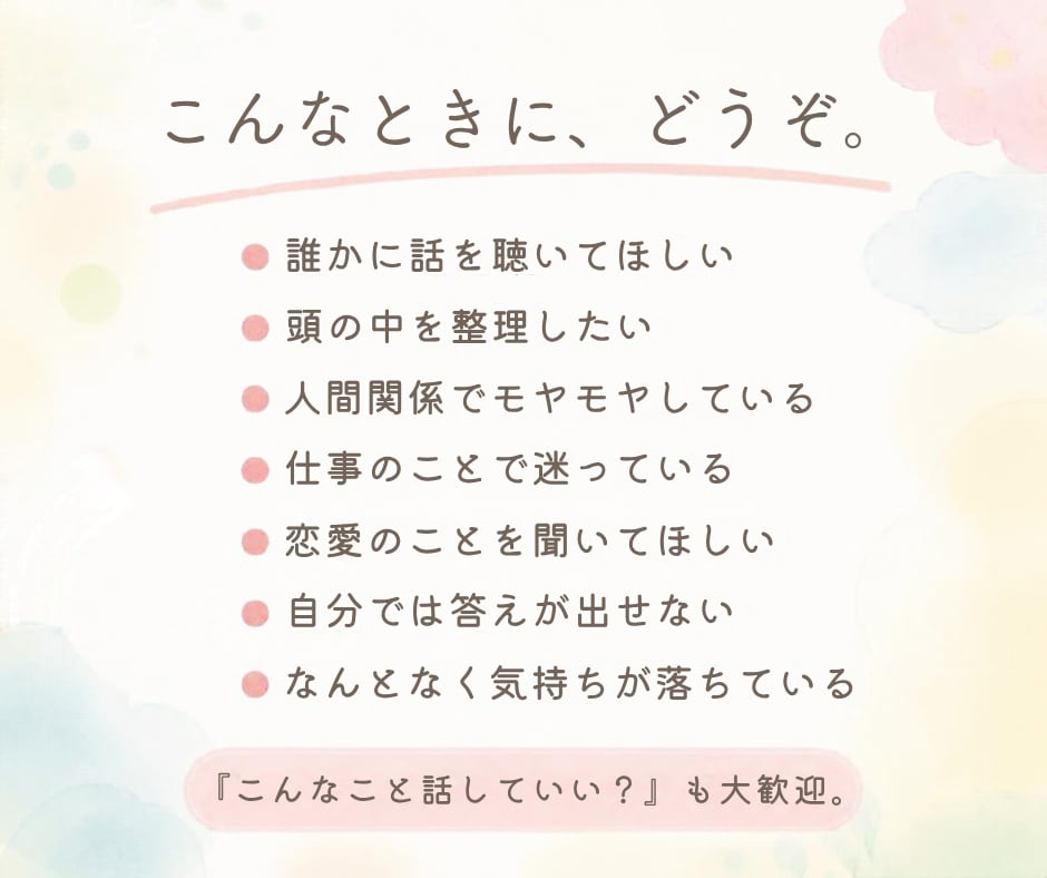 誰かに話したい夜に。否定せずゆっくりお話を聴きます 話すことで、頭の中や気持ちを少し整理する時間 イメージ2