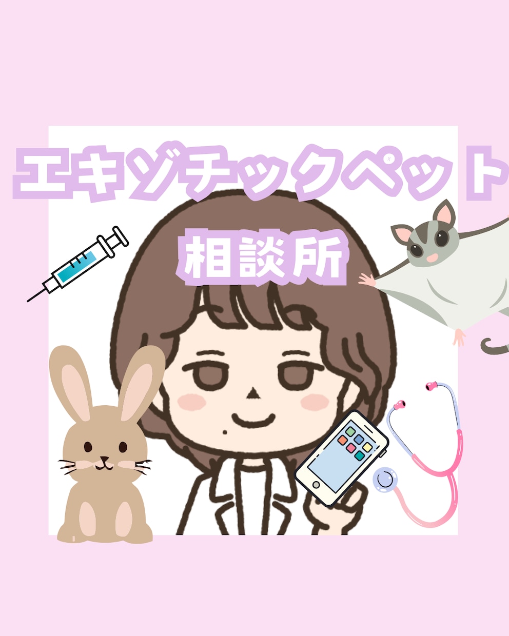 獣医師★珍しいペットの健康相談にお答えします 犬猫以外の珍しい動物の専門医に気軽に電話相談出来る窓口です イメージ1