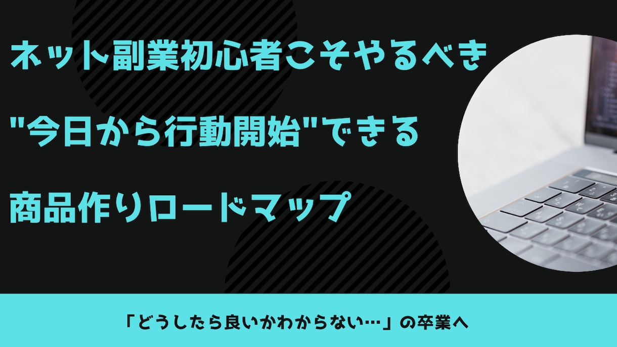 副業初心者の方の商品作りロードマップをご提供します 現役の商品企画・新規事業担当が悩んだ経験を元に商品化しました イメージ1