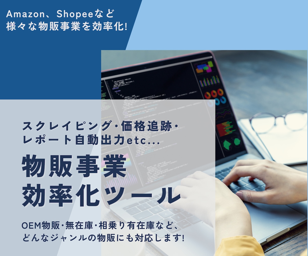 物販事業者様向け自動化ツールを作成します Amazon商品情報取得、広告レポート取得、価格追跡ツール等 イメージ1