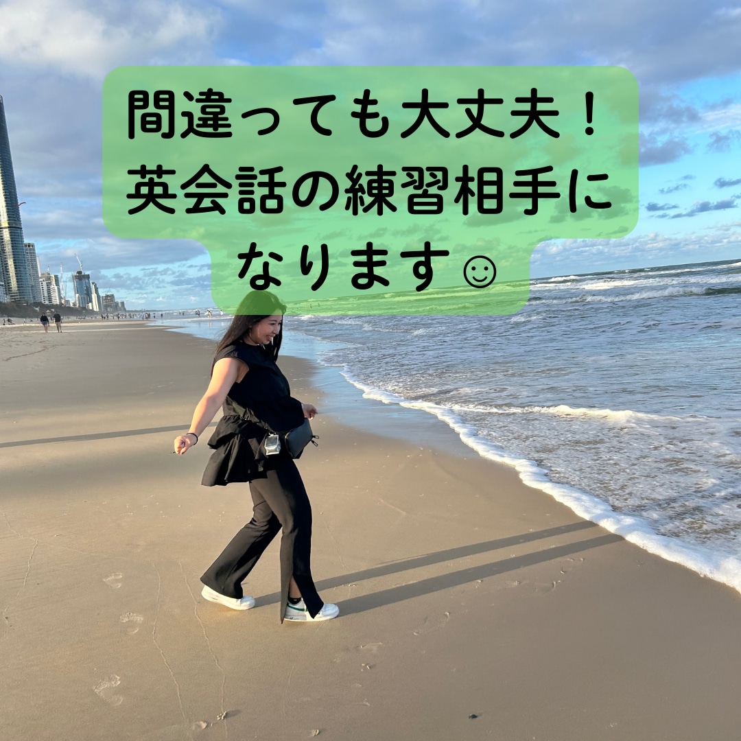 間違えても大丈夫！英会話の練習相手になります 学んだ英語を楽しくアウトプットしてみませんか？ イメージ1