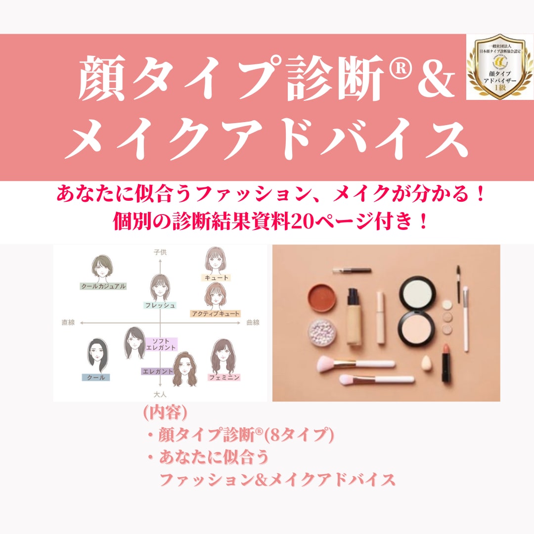 顔タイプ診断&個別メイクアドバイス致します ！個別の診断結果資料20ページ付き！正確な診断＊高評価口コミ イメージ1