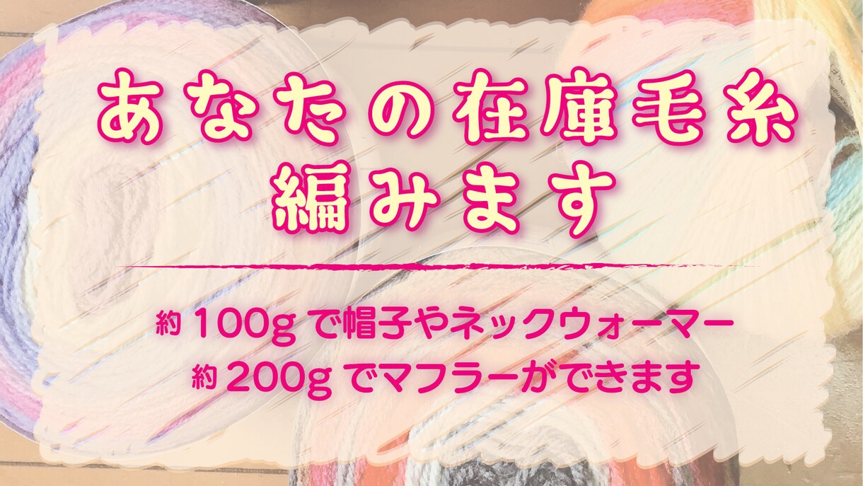 あなたの在庫毛糸編みます 使い道の決まっていない毛糸、編ませてください！ イメージ1