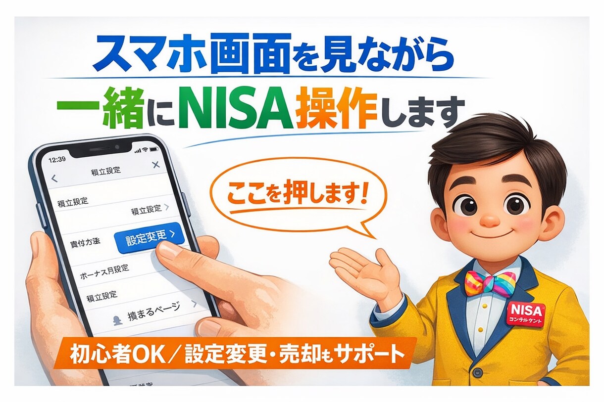 スマホ画面を見ながら一緒にNISA操作を教えます 口座開設・設定変更・積立変更・売却方法までサポートします！ イメージ1