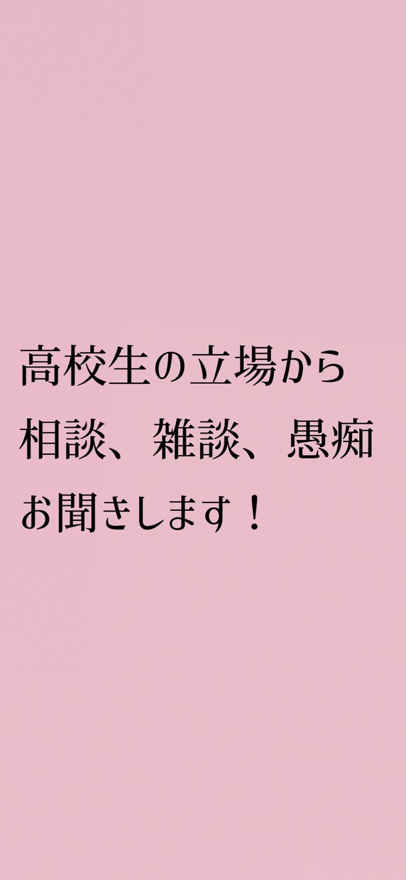 気のすむまでチャットで相談、雑談、愚痴聞きます 女子高生なので高校生としての立場からお話ししたいと思います！ イメージ1