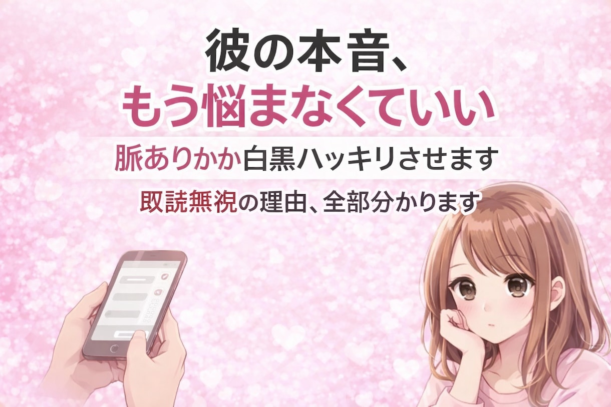 彼の行動から“本音と脈あり度”をハッキリ診断します LINEや行動から彼の気持ちを分析します イメージ1