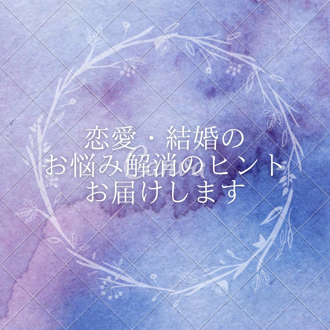 あなたとお相手の性格や相性を分析しアドバイスします 恋人や旦那さまなど大切な人との悩みを抱えるあなたへ イメージ1