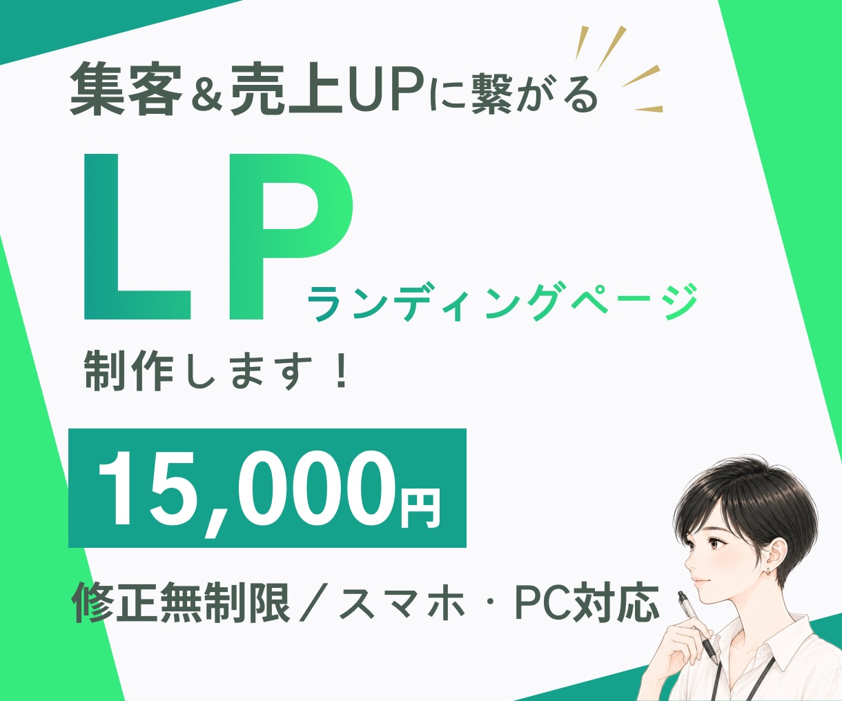 SNS集客＆売上UPに繋がるLP制作します PC・スマホ対応/修正無制限/相談無料/低価格 イメージ1