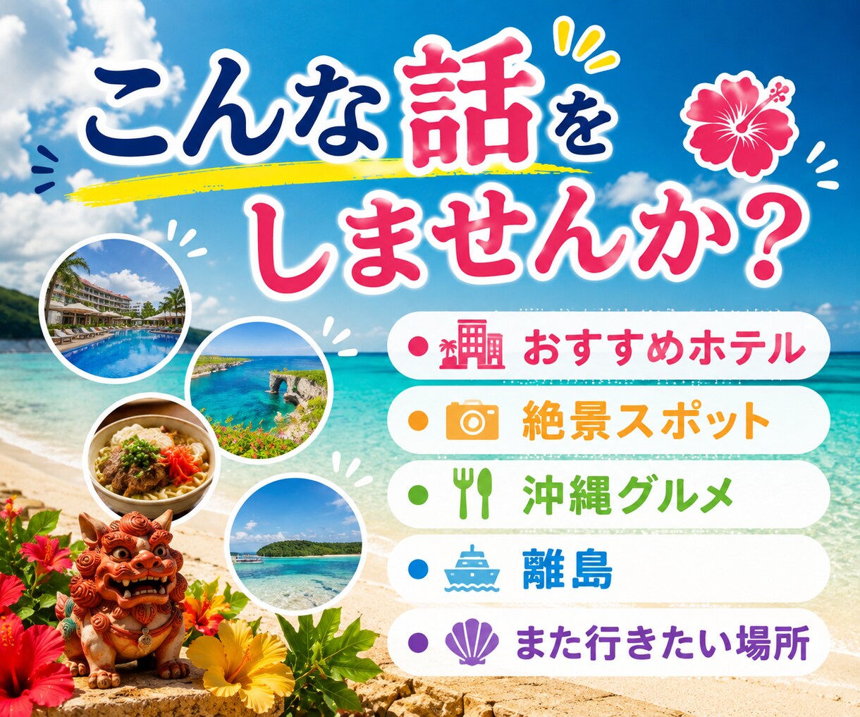 沖縄の話をきっかけに気ままに語り合います 沖縄の話から愚痴・自慢・今日の出来事まで何でもどうぞ イメージ4