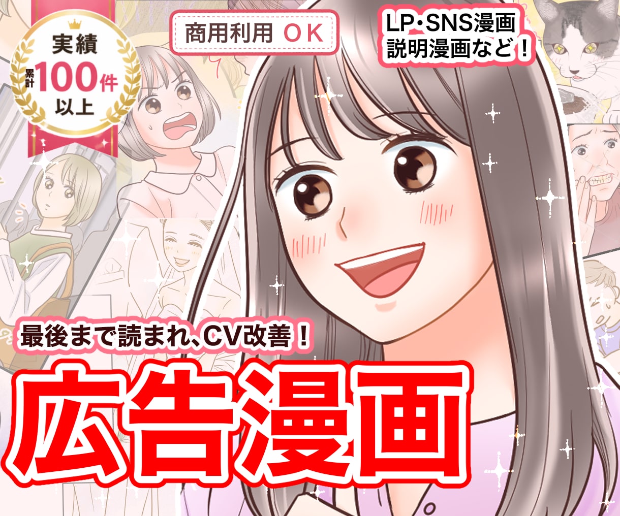 女性向けLPの離脱率改善｜広告漫画作成します 企業LP、書籍、チラシ、パンフレットに！シナリオ作成も可！ イメージ1