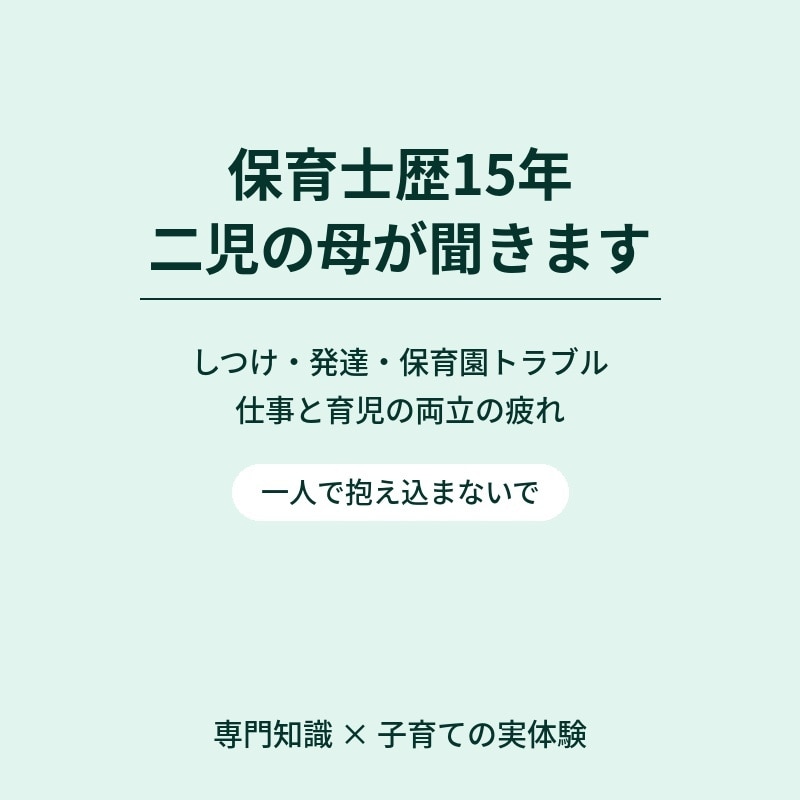保育士15年40代２児の母子育て悩みに寄り添います 叱ってばかりで自己嫌悪、保育園トラブル、一人で抱え込まないで イメージ1