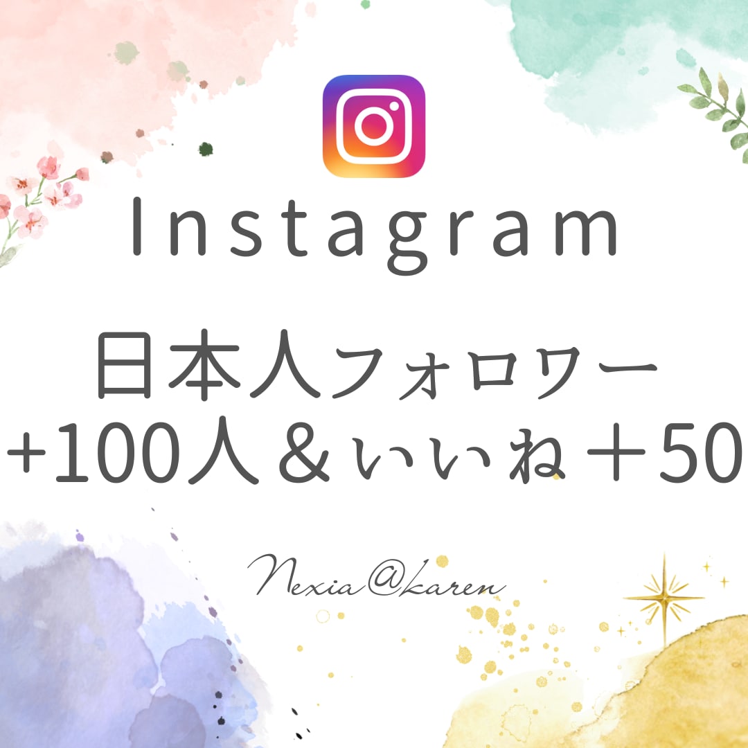 インスタ日本人のフォロワーと「いいね」増やします 日本人のフォロワーといいねでアカウントのエンゲージメント強化 イメージ1