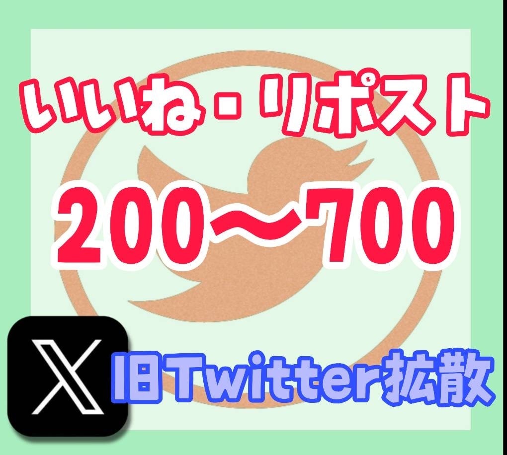 Twitter（X）のいいね&RT200増やします ※全員日本人の拡散 いいね重視も可 イメージ1