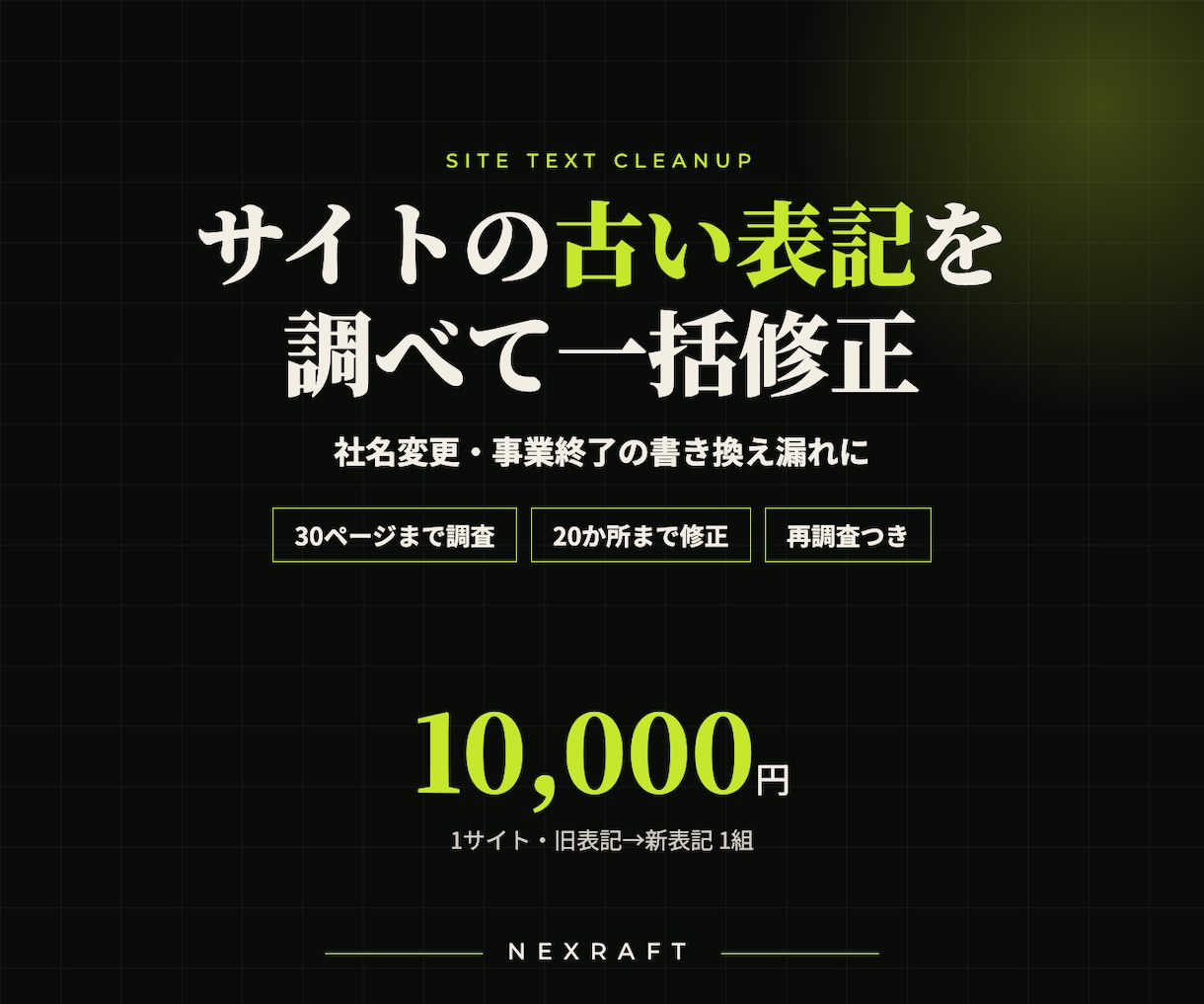 サイトの古い表記を調べて一括修正します 社名変更・事業終了の書き換え漏れを0件確認まで イメージ1