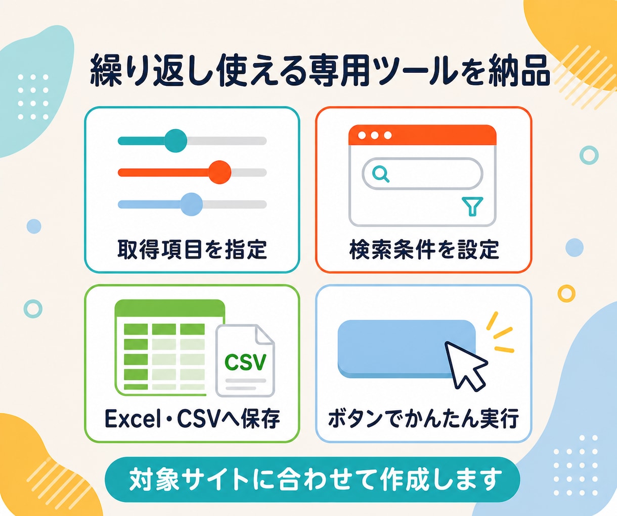 Webスクレイピング・情報収集ツールを作成します 起動して実行するだけで使える専用ツールを納品 イメージ4