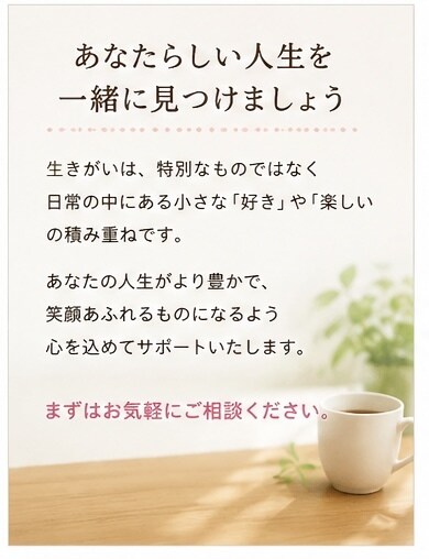 あなたの生きがい探しをお手伝いします 「人生後半の楽しみを一緒に探す」 イメージ8