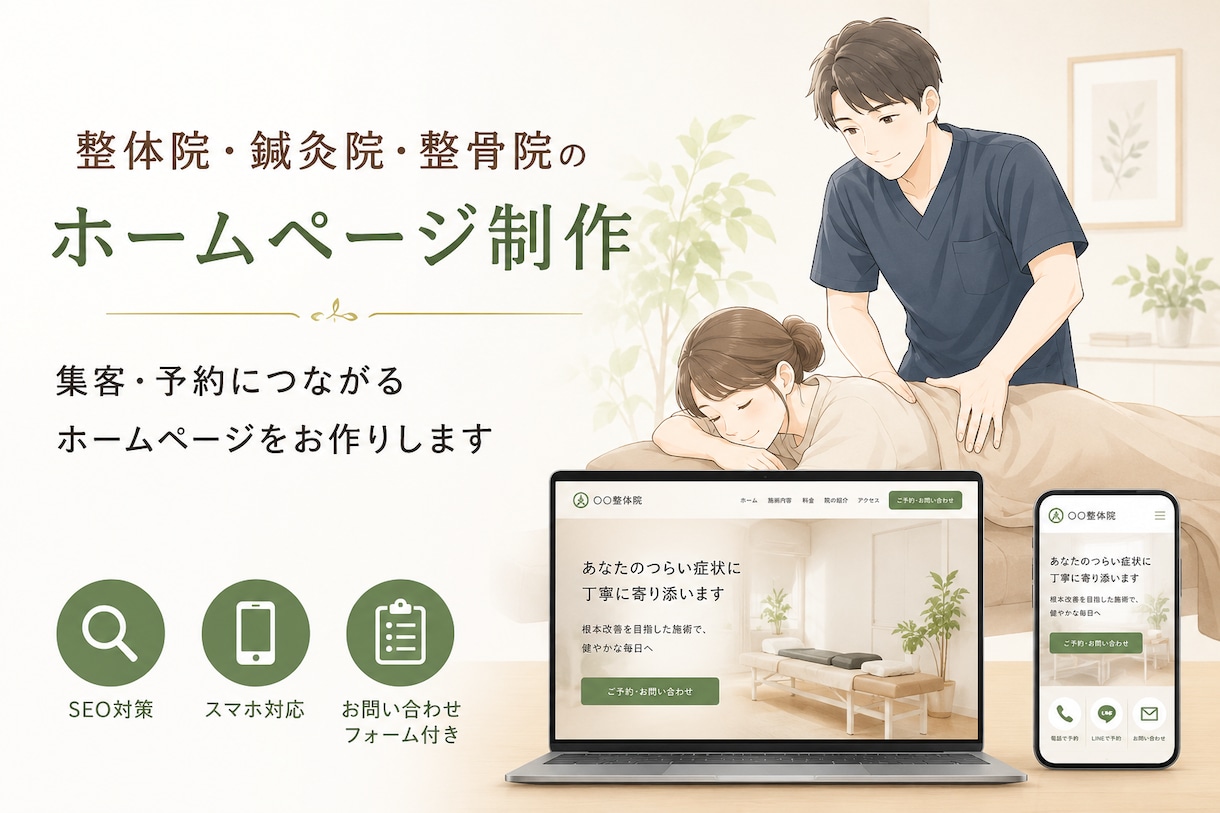 治療院・整体院専門｜予約につながるHP作ります 症状別メニューと予約導線を整理した安心のHPに イメージ1