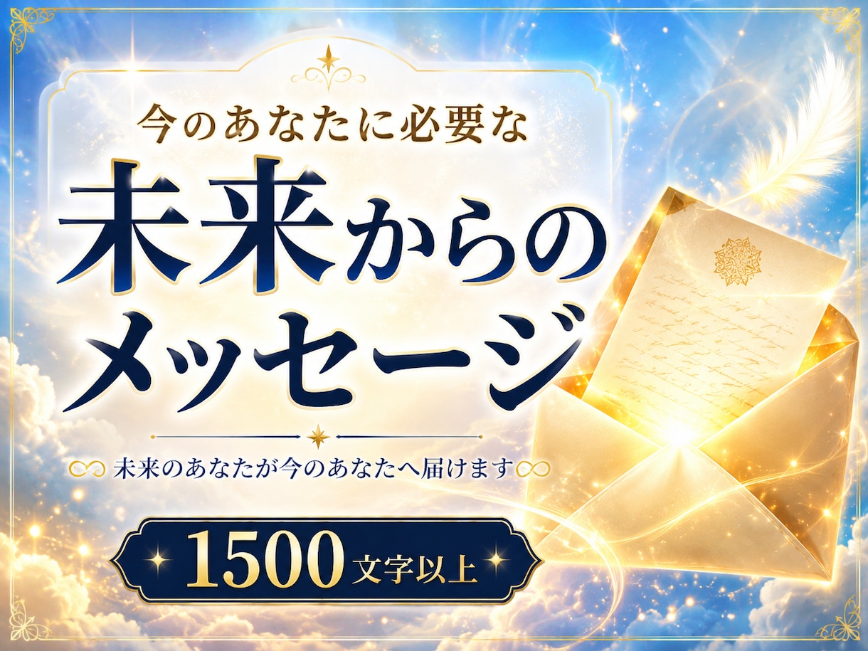 今のあなたに必要なメッセージお伝えします 未来のあなたが、今のあなたに伝えたいことを受け取り届けます イメージ1