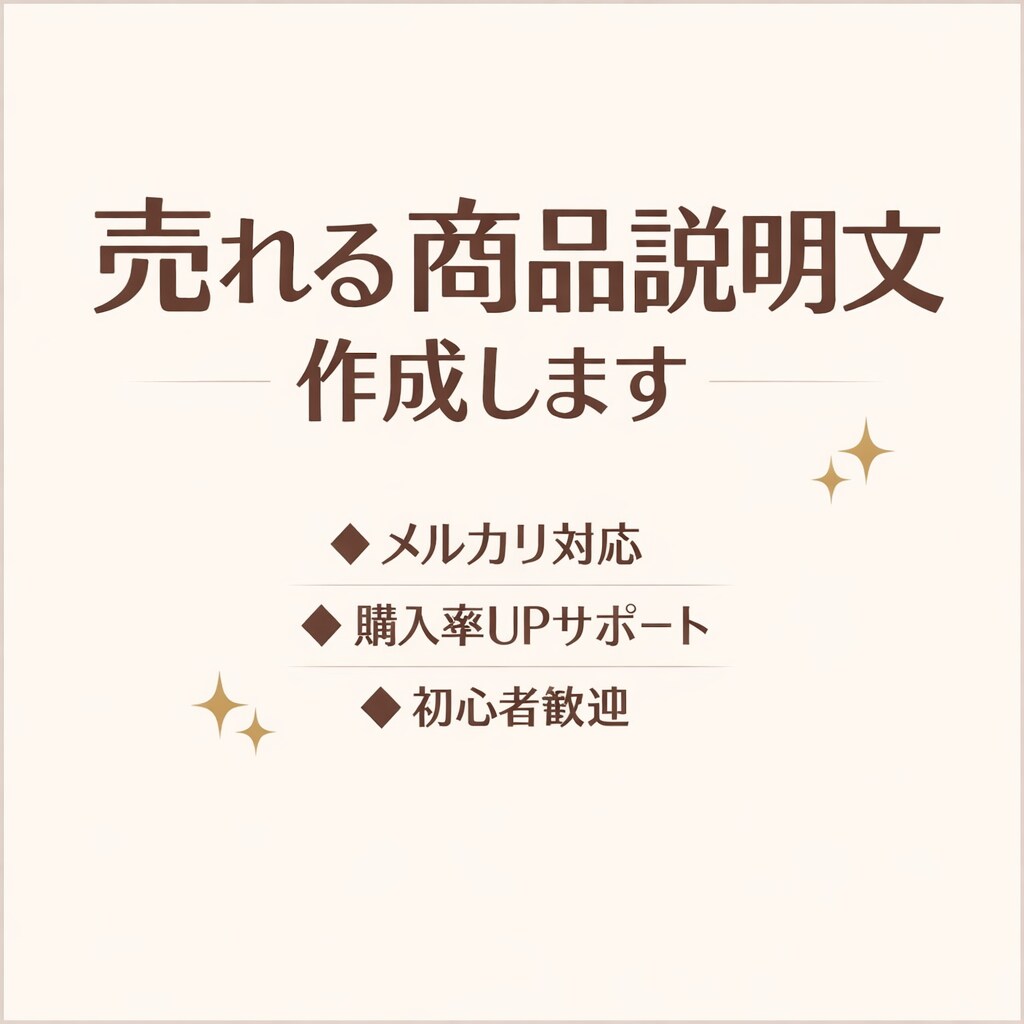 メルカリで売れる商品説明文を作成します 商品説明文の作成サポートします イメージ1