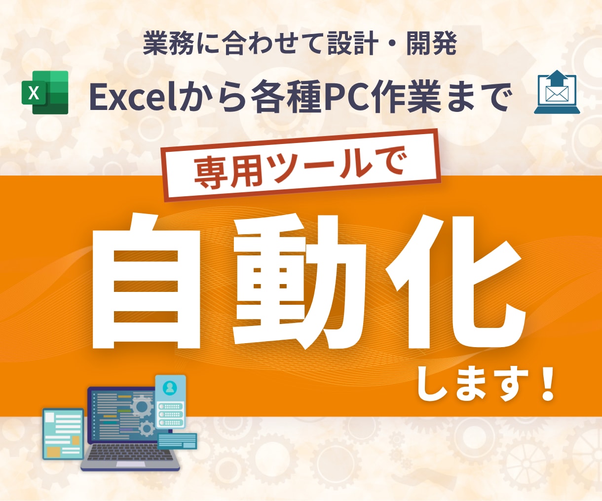 ExcelからPC作業何でも自動化ツール作成します マクロほか、業務に合わせた専用ツールなどご相談ください イメージ1