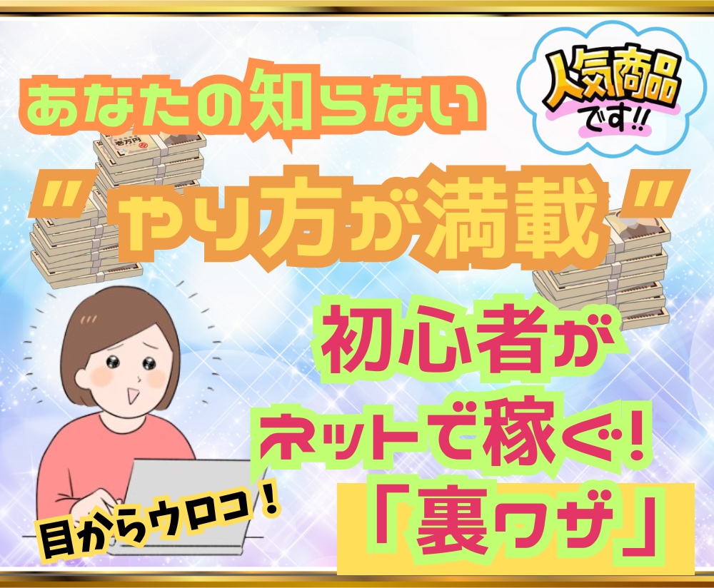 初心者が最短で！「ネットで稼ぐ裏ワザ」教えます ●最強副業スキルを伝授、週末起業もOK！マニュアルも充実 イメージ1