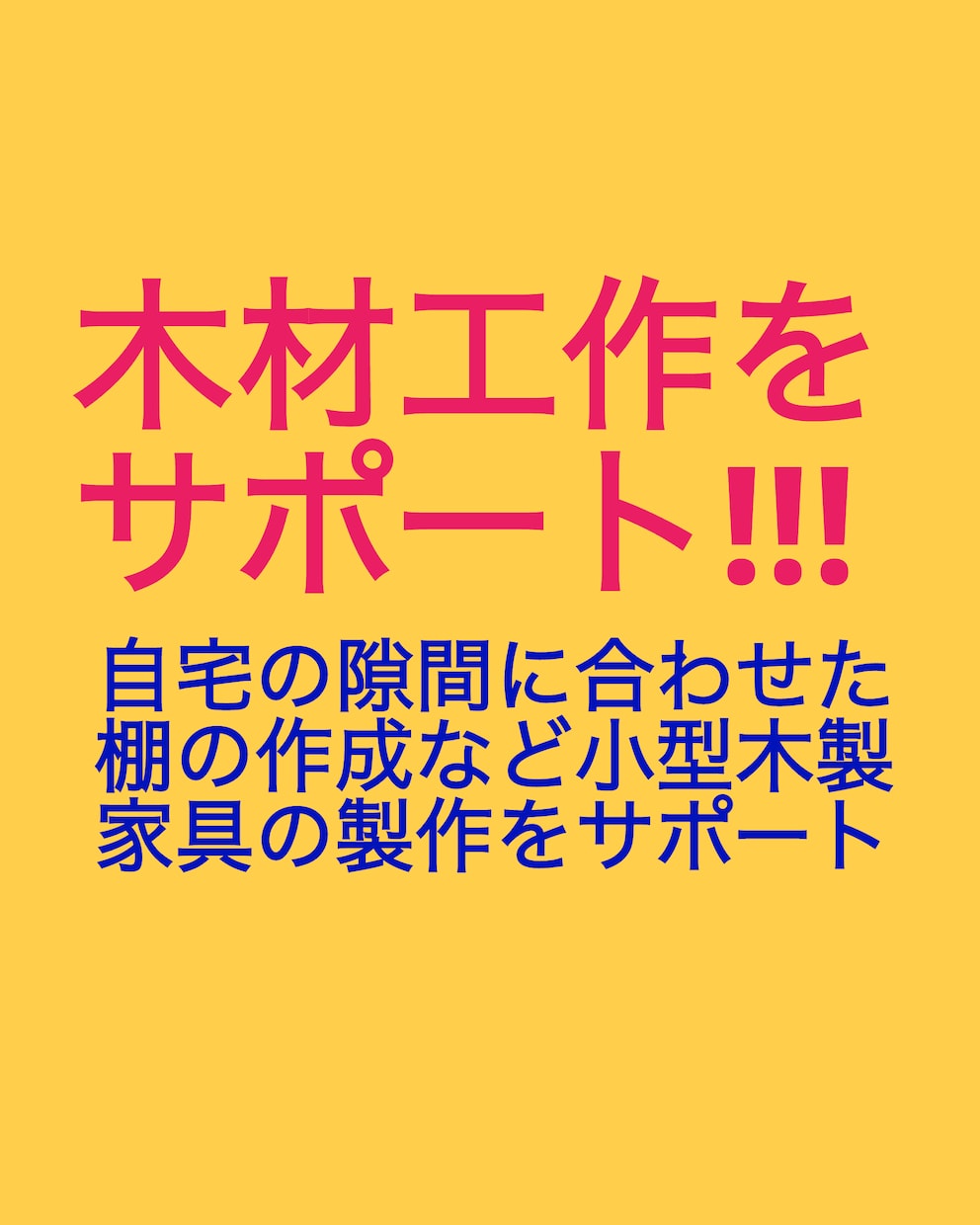 日曜大工(DIY)について助言やサポート致します まずは相談から。設計や製図、部品計画など代行もできます。 イメージ4