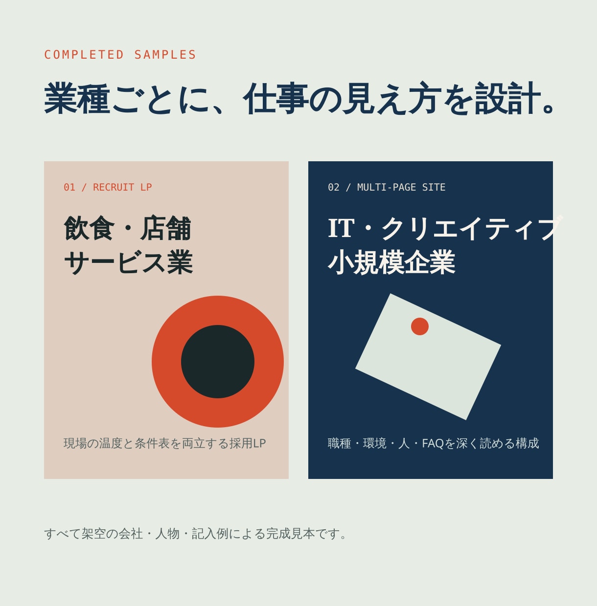 中小企業の採用LPを応募前に判断できる形で作ります 条件・仕事・選考が、応募前に見える採用サイト イメージ2
