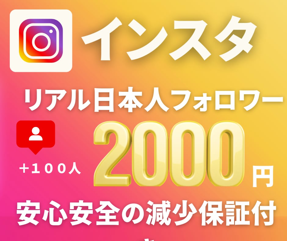 インスタの日本人フォロワー＋１００人増加します ☆高品質日本人フォロワー☆安心安全の減少保証付き☆ イメージ1