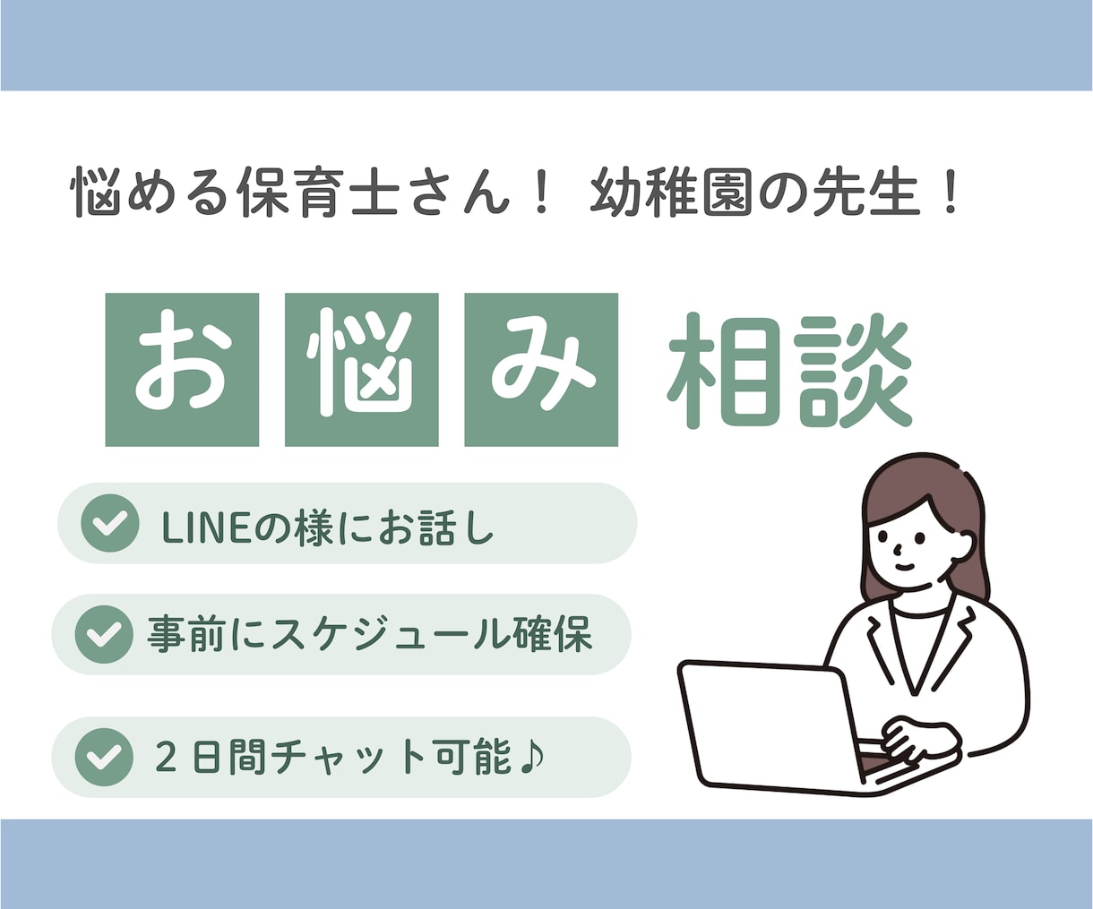現役保育士のための保育現場の相談受けます 保育所、幼稚園現場での悩み一緒に考えます。 イメージ1