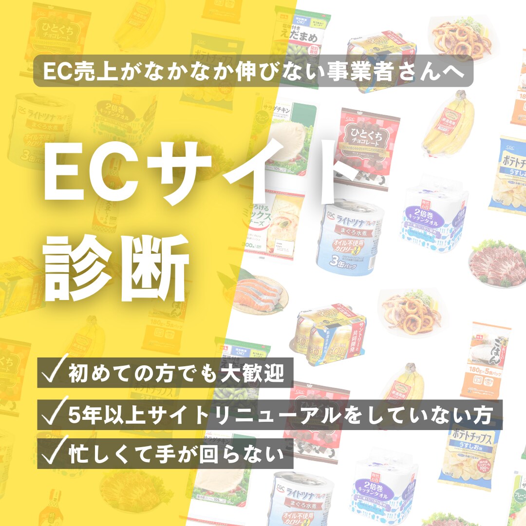 感覚で運用していませんか？｜ECサイトを診断します 原因を分析し、売上・CV改善の施策をご提案いたします！ イメージ1