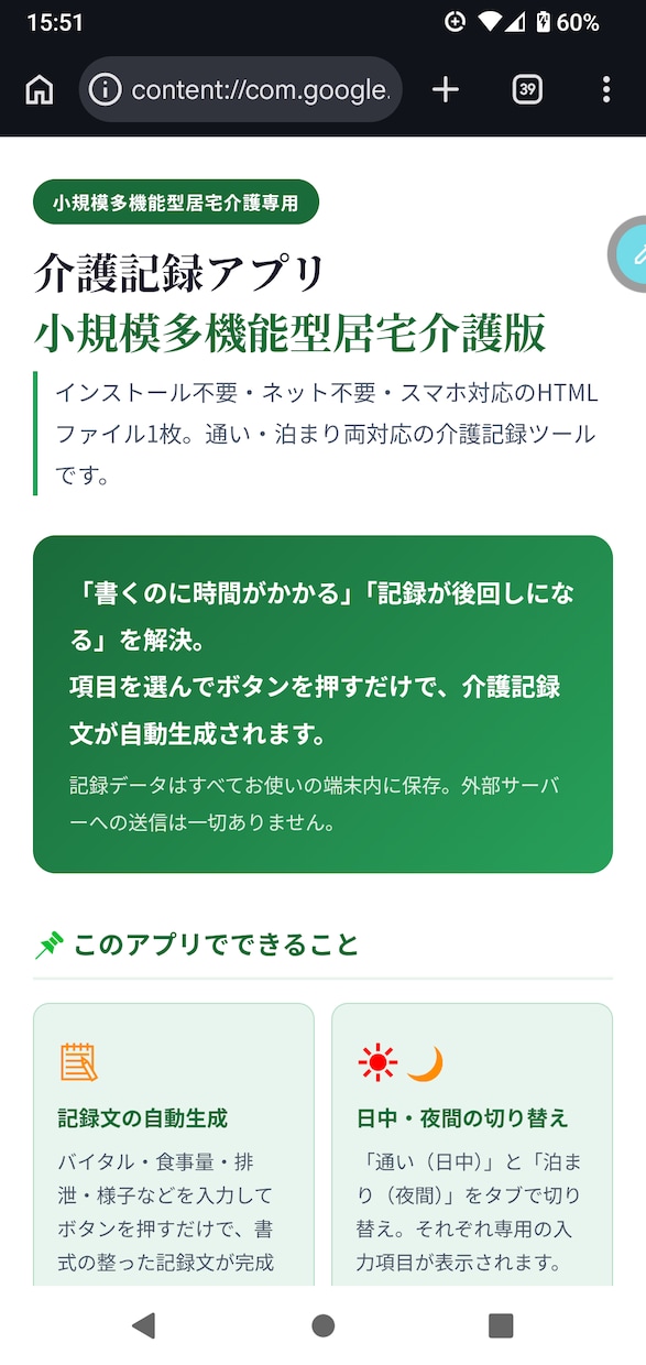 介護記録を自動生成するHTMLツールを提供します スマホタブレットで入力・記録文が自動で完成する介護記録アプリ イメージ8