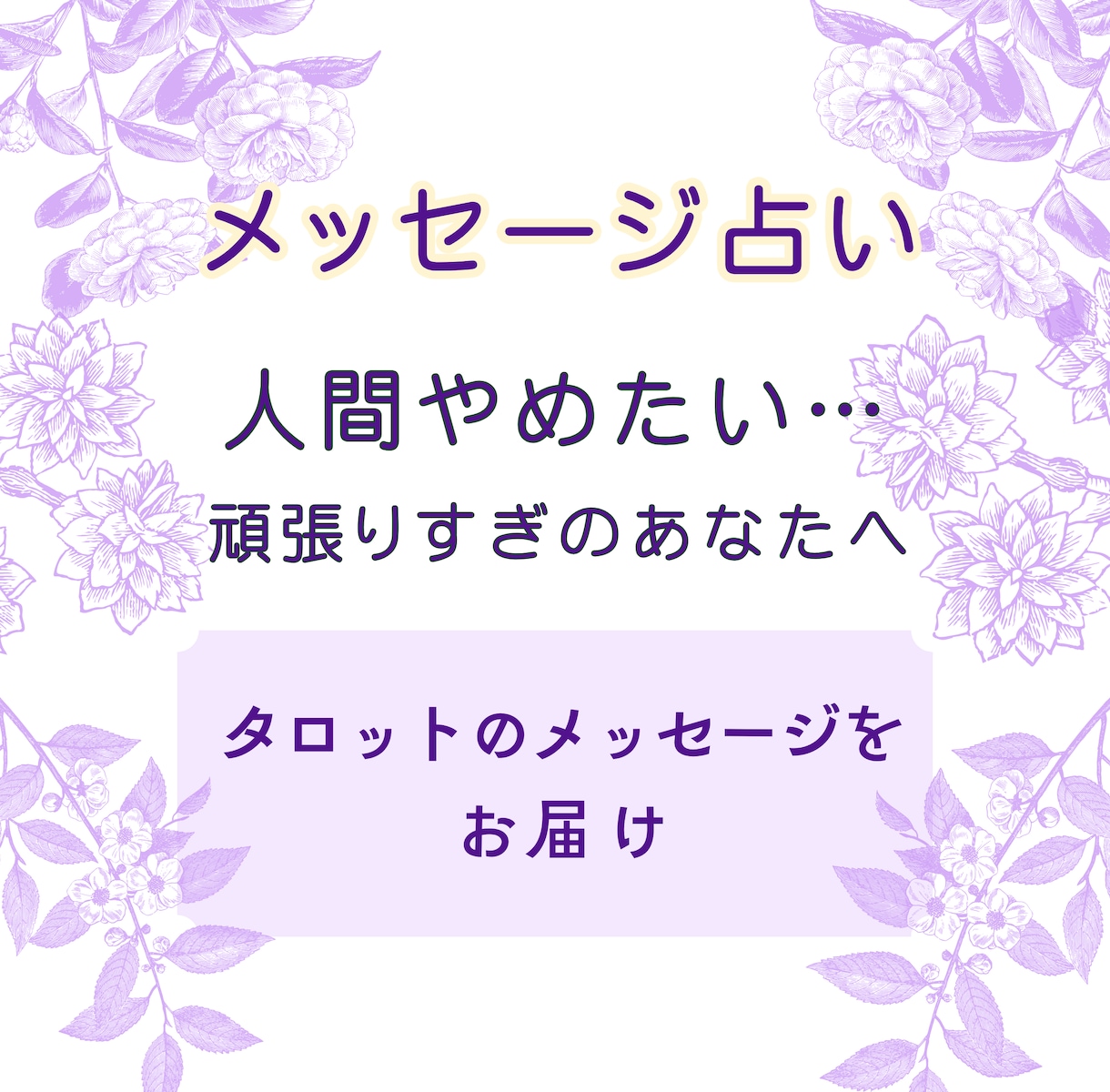 メッセージ鑑定★生きるのに疲れた★深淵を覗きます タロット★自己否定、憎しみ、不安定な気持ち、聞かせて下さい イメージ2