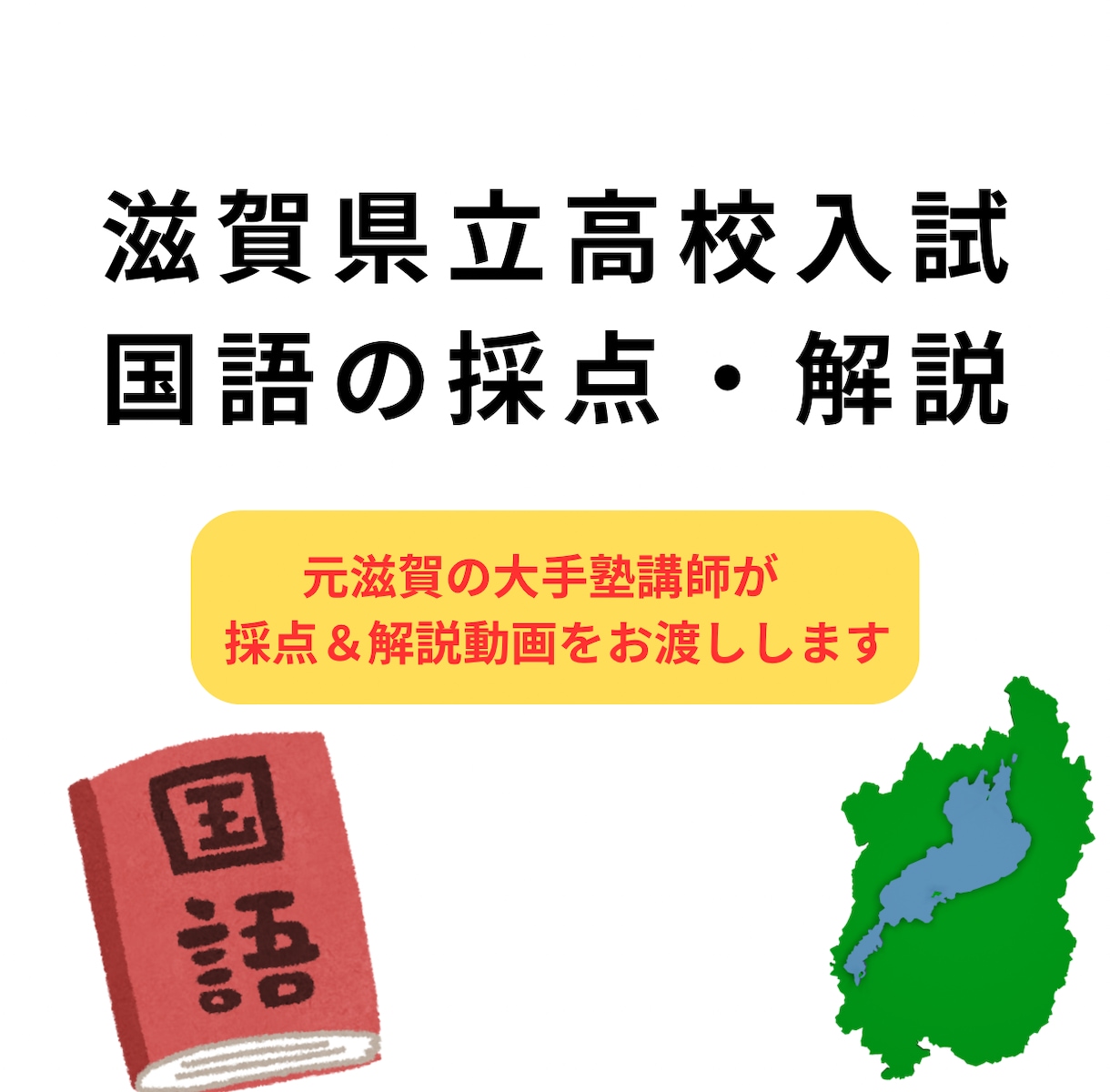 滋賀県立高校入試の国語過去問を解説＋添削します 滋賀の大手塾で国語を指導した経験をいかして合格率をあげます イメージ1