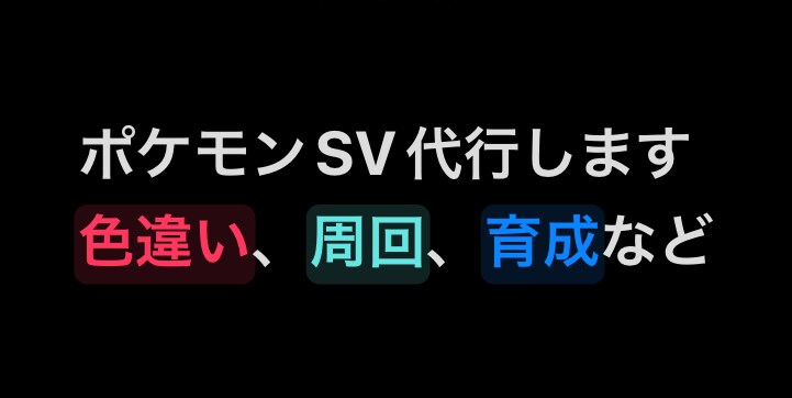 格安でポケモンSV、剣盾にて育成、厳選代行承ります なるべく安値でテラスタイプ、努力値変更引き受けます イメージ1