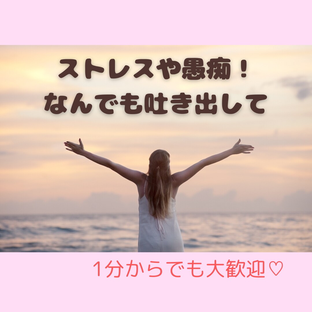 頑張っているあなたの味方になります 愚痴や不安など全て吐き出してスッキリしてましょう！！ イメージ1