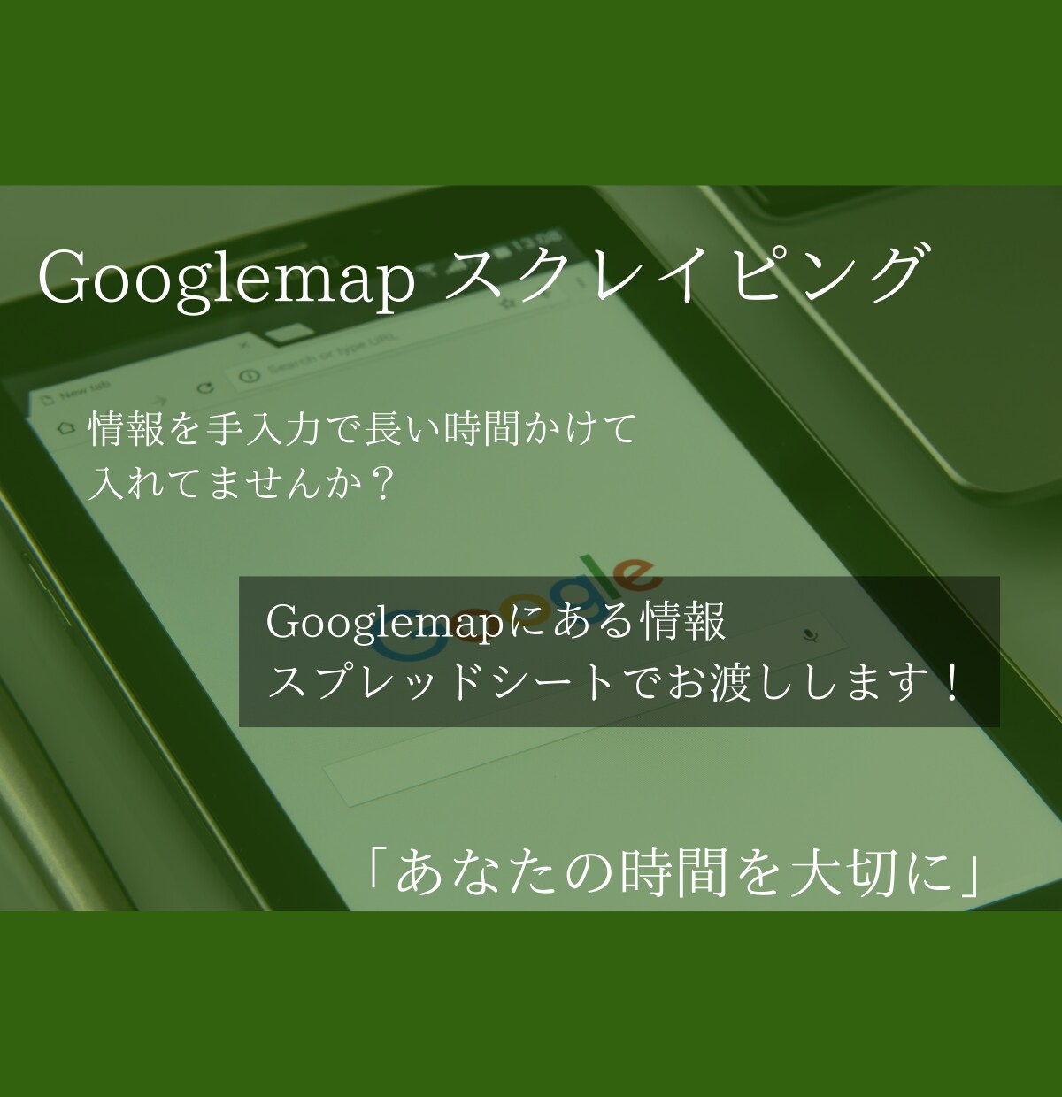 スクレイピングGooglemapの情報を抽出します 時間のかかるデータ収集のお手伝いをします！ イメージ1