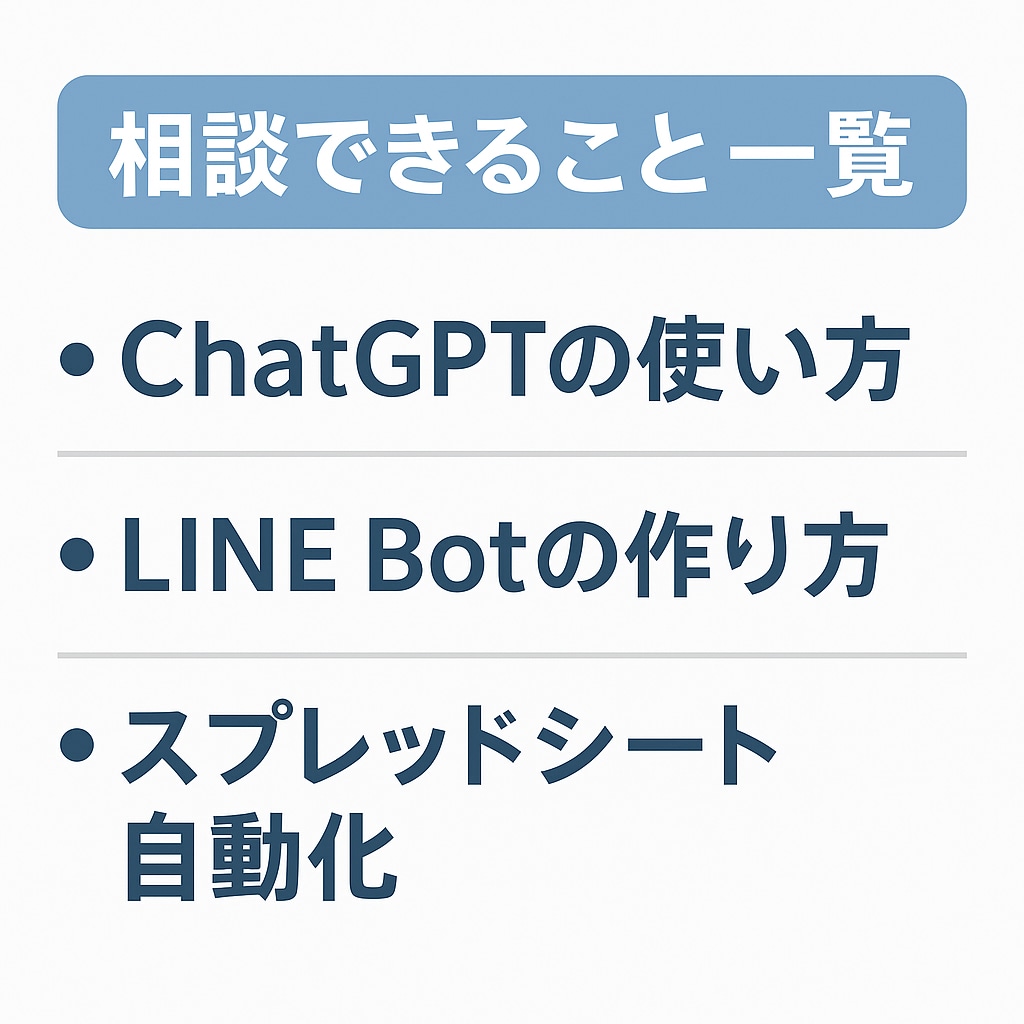 AI活用相談いたします！初心者も安心でごさいます ChatGPT・LINE Botで作業をラクに！ イメージ2