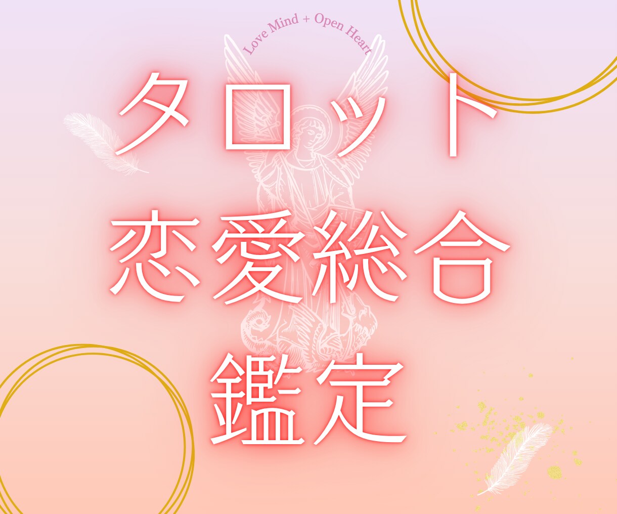 相手の気持ち・未来・進むべき道を一緒に見つけます 「好きなのに苦しい」に寄り添う鑑定です イメージ1