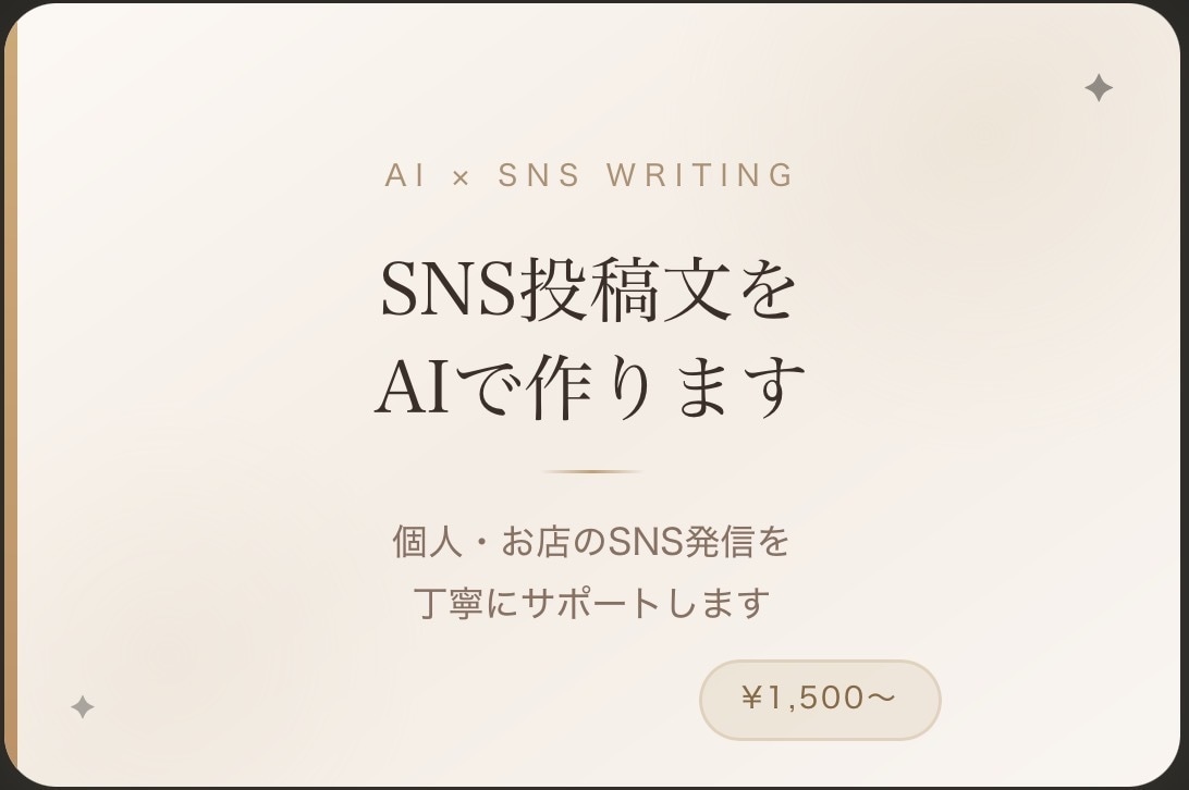 AIでSNS投稿文を作成します 個人・お店のSNS発信をAIでサポート イメージ1
