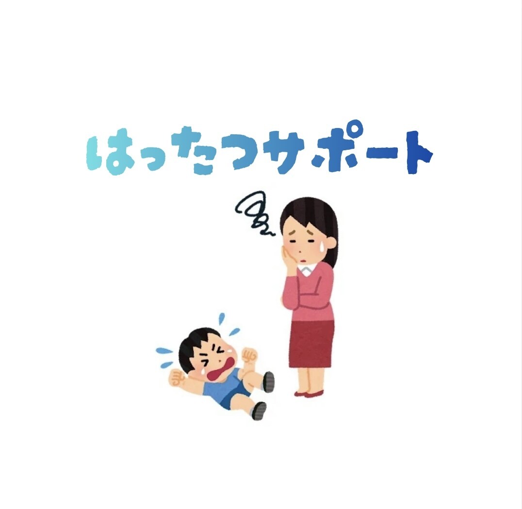 発達がゆっくりなお子さんの関わり方をお手伝いします 日常で困った時の対応や体や指先の運動についてお伝えします！ イメージ1