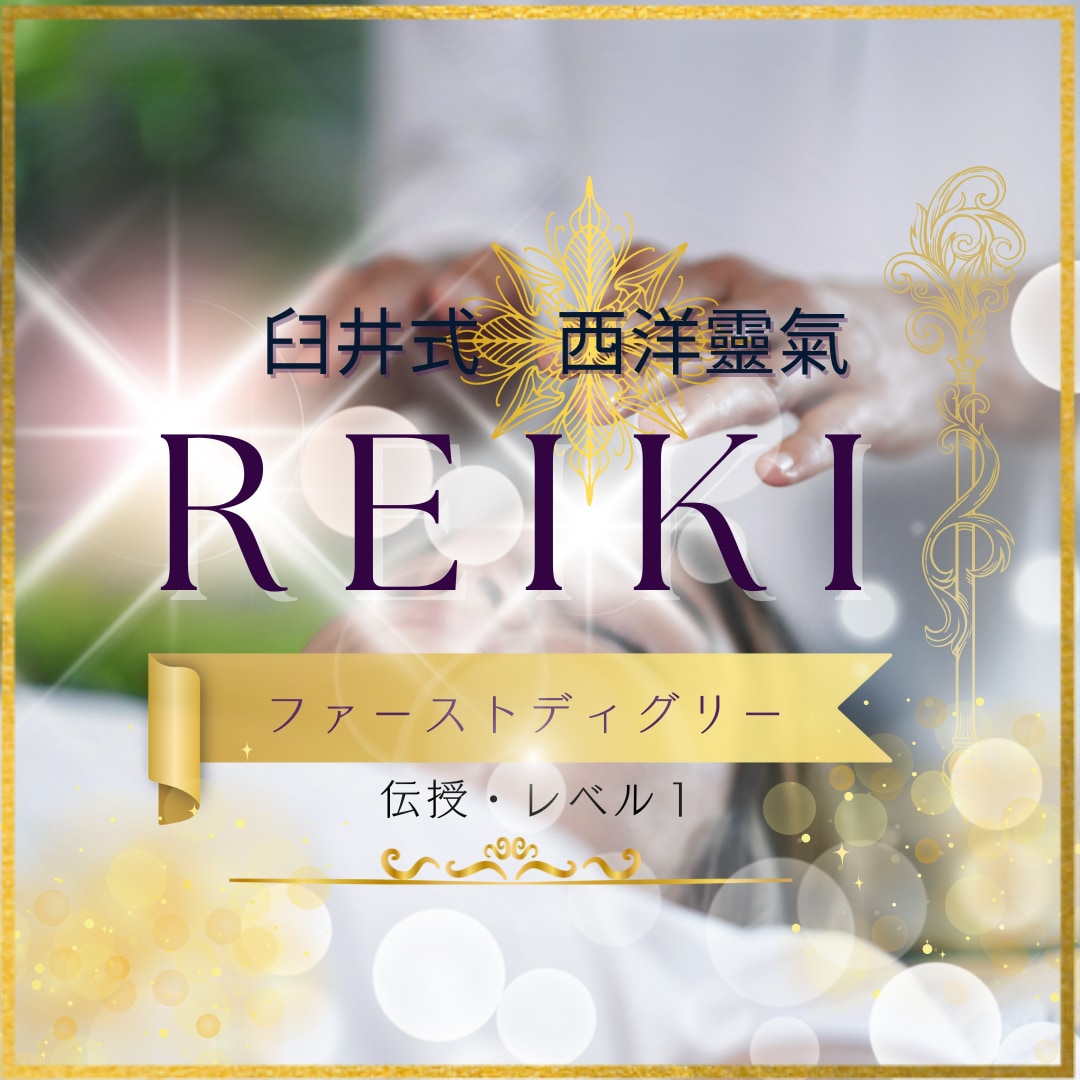 靈氣伝授★靈性開花★ファーストディグリー伝授します 【人生総合】スピリチュアル☆運命転機☆覚醒☆将来未来☆靈性 イメージ1