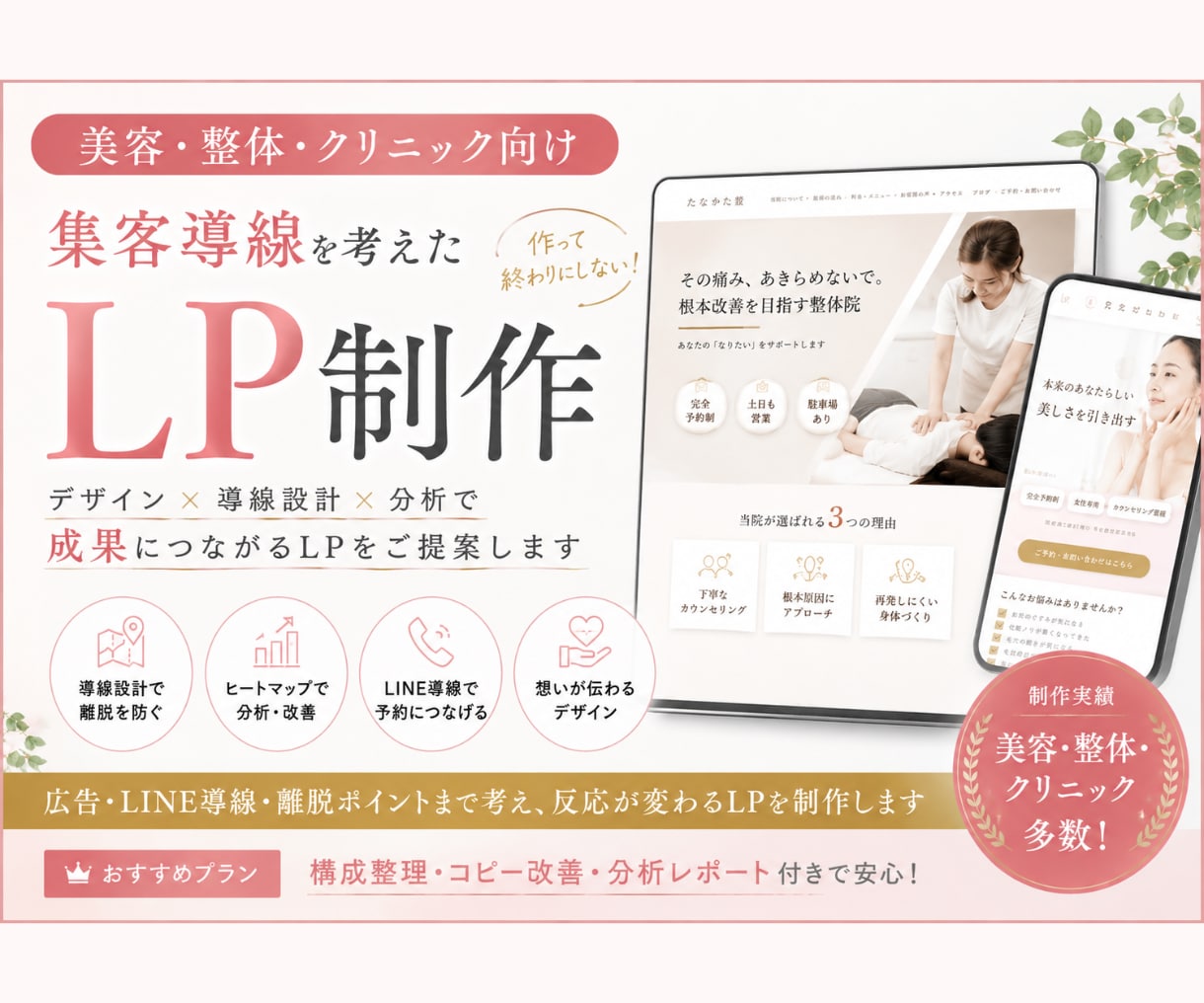 美容・整体・クリニック導線を考えたLPを制作します しっかりとヒアリングをしサービスの魅力を引き出します イメージ1