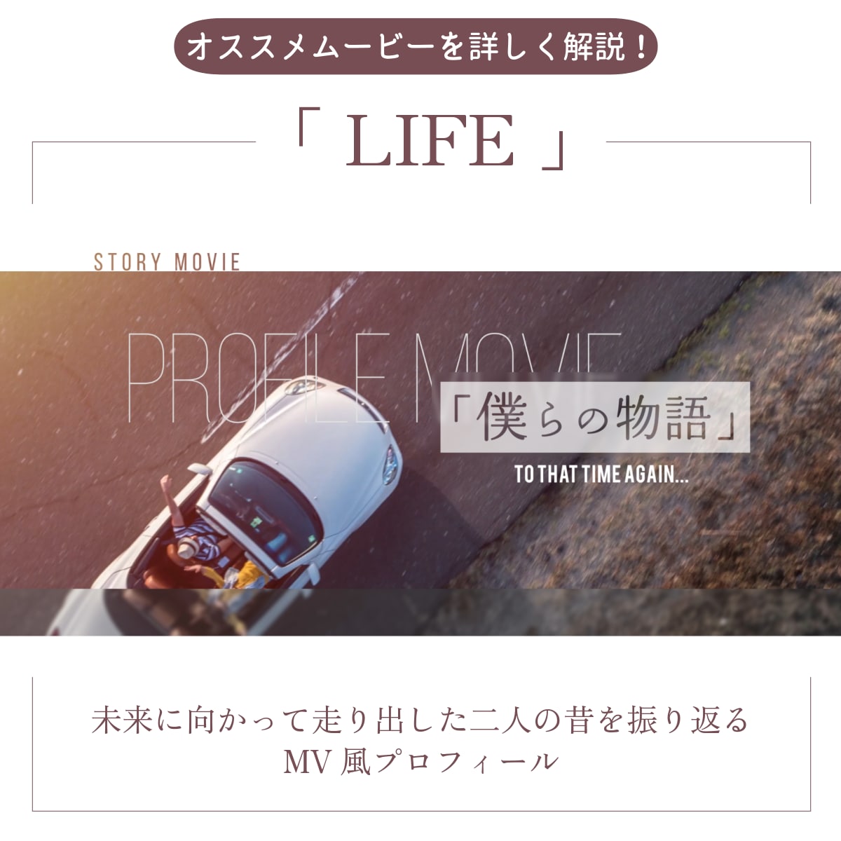 プロフィール・LIFEはオリジナル性高く表現します 22000組のムービー制作の実績で高クオリティ・低コスト イメージ1