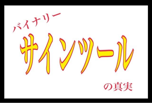 バイナリー▷サインツールの真実を暴露します 実際のサインツールを起動し、販売者がひた隠しにする秘密を公開 イメージ1