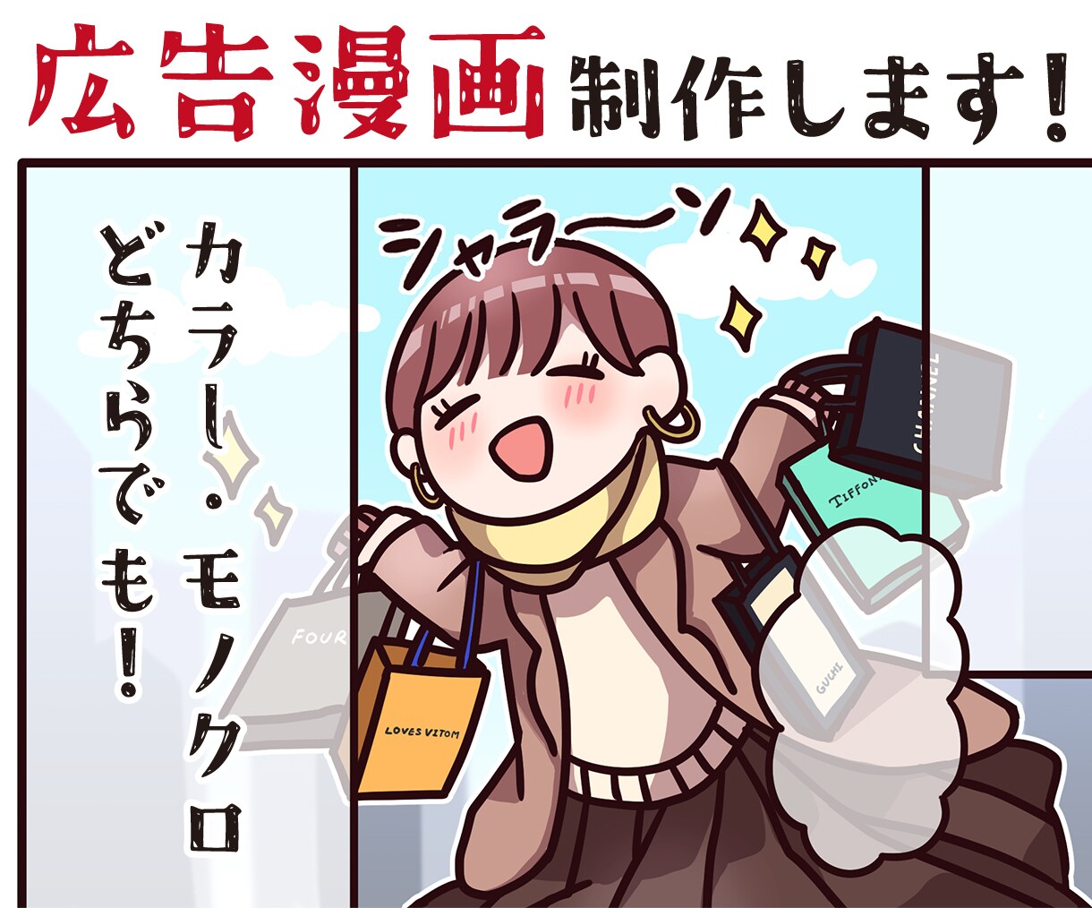 広告漫画作成します ポップでかわいい目を引く広告漫画 イメージ1