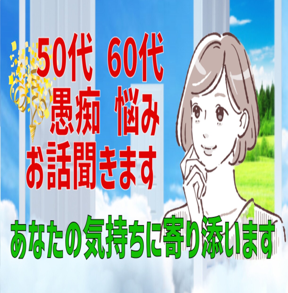 50代60代〜愚痴、悩み、自慢．．お話お聞きします 体／心／性／恋／夫婦／家族／孤独／秘密／介護／雑談✨なんでも イメージ1